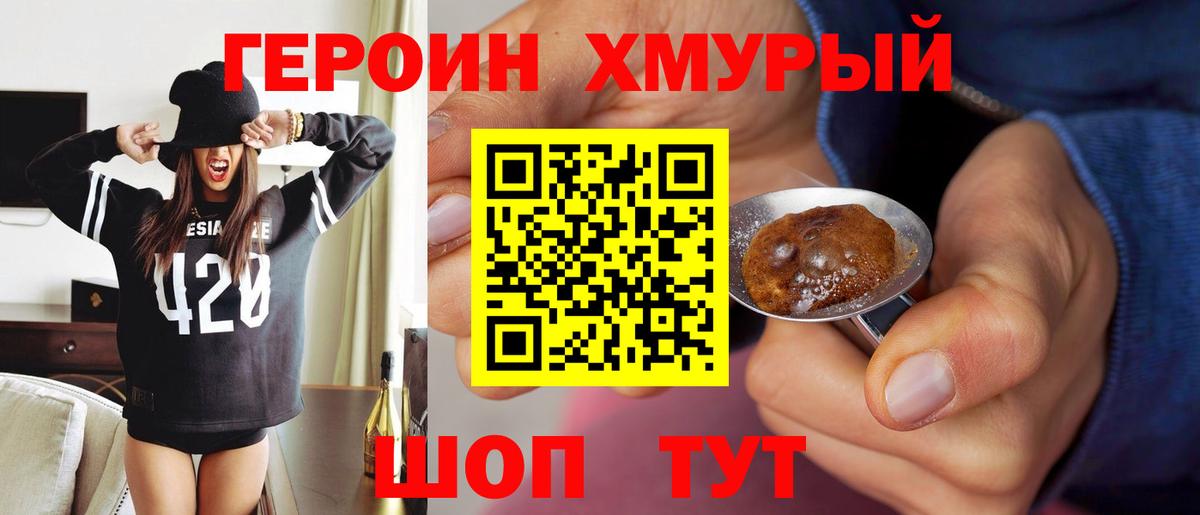 ГЕРОИН хмурый Карасук